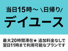 【最大20時間滞在!】当日15時〜★日帰りデイユースプラン