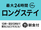【13時in/翌日13時out】最大24時間滞在可能ロングステイプラン★朝食付き★