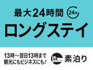 【13時in/翌日13時out】最大24時間滞在可能ロングステイプラン☆素泊まり☆