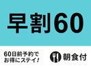 【早割60】早期予約でお得!60日前早割プラン★朝食付き★