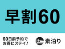 【早割60】早期予約でお得!60日前早割プラン☆素泊まり☆