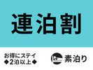 【宮古島で連泊♪】お得に連泊ステイ◇2泊以上☆素泊まり☆