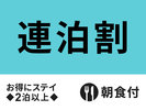 【宮古島で連泊♪】お得に連泊ステイ◇2泊以上★朝食付き★
