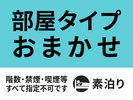 【部屋タイプ指定不可】おまかせプラン★素泊まり★