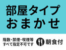 【部屋タイプ指定不可】おまかせプラン★朝食付き★