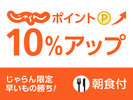 【じゃらん限定】お得に宿泊◆ポイント10%プラン★朝食付き★