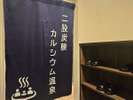 男性大浴場 入口