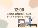 ゆったり12時チェックアウトプラン♪