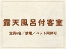 【露天風呂付客室】62平米/禁煙/ペット同伴可