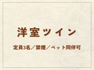 【洋室ツイン】29.7平米/禁煙/ペット同伴可