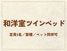 【和洋室ツインベッド】39.5平米/禁煙/ペット同伴可
