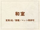 【和室】29.5平米/禁煙/ペット同伴可