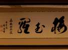 当館各御部屋に飾られた【秀陽先生の書】直筆■写真フロント■