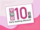 10前早割