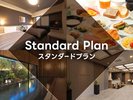 スタンダードプラン