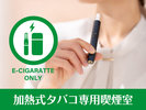 電子タバコ専用