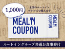 ルートインお食事券