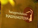 WELCOME TO HASHIMOTOYA