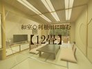 和室◇利根川に臨む【12畳】