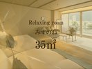 Relaxing roomみずのね35�u
