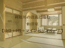 利根川の清流に臨む和洋室【10畳+6畳+ツインベッドルーム】