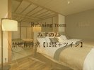 Relaxing roomみずのね禁煙和洋室【12畳+ツイン】