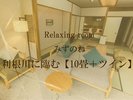 Relaxing roomみずのね利根川に臨む【10畳+ツイン】