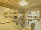 温泉街や山々を望む和洋室【10畳〜12畳+ツイン】
