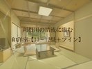 利根川の清流に臨む和洋室【10畳〜12畳+ツイン】