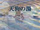 天狗の湯