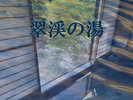 翠渓の湯