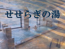 せせらぎの湯