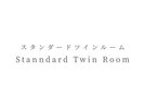 スタンダードツインルーム
