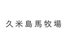 【久米島馬牧場】