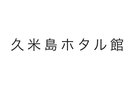 【久米島ホタル館】