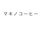 【マキノコーヒー】