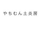 【やちむん土炎房】