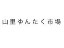 【山里ゆんたく市場】