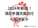清月亭 露天風呂付和洋室