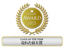 じゃらんアワード2025 じゃらんOF THE YEAR 売れた宿大賞 中四国エリア 101〜300室部門 第1位!