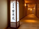 個室食事処