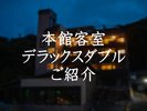 【本館客室】デラックスダブルご紹介
