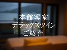 【本館客室】デラックスツインご紹介