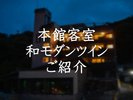 【本館客室】和モダンツインご紹介