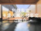 【別館】半露天風呂付客室ご紹介