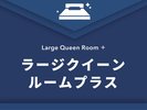 ラージクイーンルームプラス
