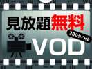 VOD無料見放題