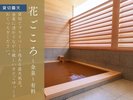 【貸切露天|花ごころ】プライベートな温泉時間を満喫できる人気の貸切露天風呂。