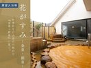 【展望大浴場|花がすみ】澄んだ空気と湯けむりに包まれ、心ほどける至福のひとときを。