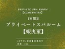 【プライベートスパルーム|蝦夷菫】広々とした空間でゆっくりとくつろぐ至福。